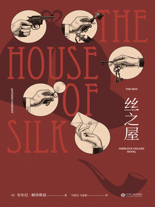 Title details for 丝之屋 by 安东尼·赫洛维兹著 - Available